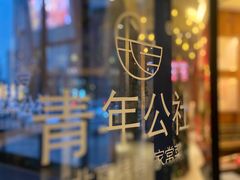 门面-青年公社烤鸭(青年路店)