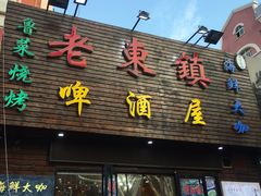 门面-老东镇啤酒屋海鲜加工·蒸汽海鲜·海鲜烧烤(台东店)