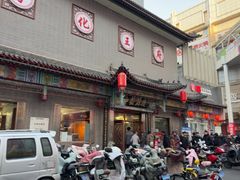 -益源庆