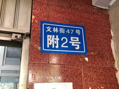 -无名饺子店