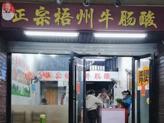 -正宗梧州牛肠酸