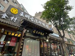 -王明古法砂锅居(开化寺店)