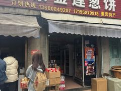 -金莲葱饼