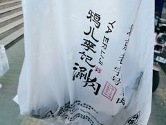 -清真·鸦儿李记·涮肉(花市店)
