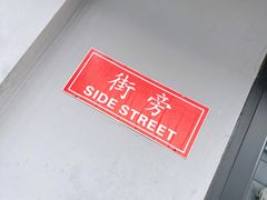 -Side Street街旁(交道口店)