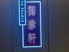 -佘山世茂艾美·御珍轩中餐厅