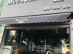 门面-美事客·面包·蛋糕·甜品(CBD店)