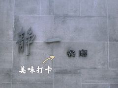 -静一餐厅·湖北菜(前门创始店)