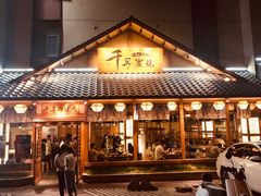 门面-千寻烧肉(政务区店)