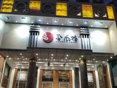 门面-凤凰楼酒家·粤宴点心(华强北店)