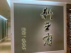 -狮王府淮扬菜(新街口友谊店)