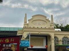 -松雅轩商务婚礼生日(同和店)