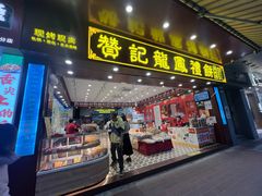 -赞记龙凤礼饼(广州市二宫向群宾馆店)