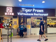 门面-大头虾越式风味餐厅(光明广场店)