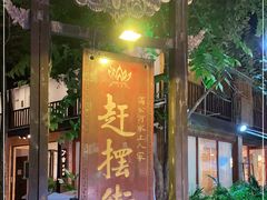 -东南亚风情赶摆街夜市