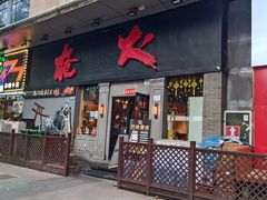 -枪火串烧·东北特色烧烤(罗湖总店)