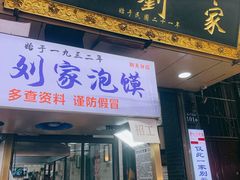 门面-老刘家泡馍·陕西老字号(钟楼广济街店)