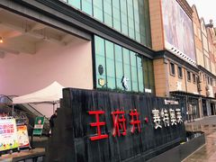 -王府井奥莱临潼小镇(临潼店)