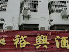 门面-裕兴酒家·34年老字号