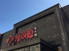 -辣尚瘾·烤鱼·新川菜(交大直营店)