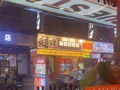 -神府路壹号·海鲜烧烤·砂锅粥·锅物(三坊七巷店)