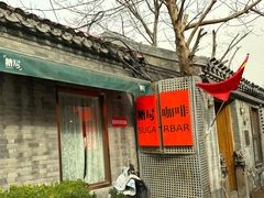 -糖房咖啡(南锣鼓巷店)