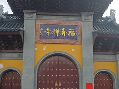 -福济寺