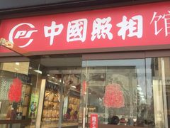 -中国照相馆(王府井店)