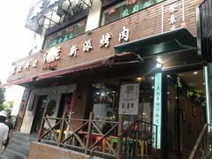 门面-红泥小火炉·东北泥炉烤肉(宁波总店)
