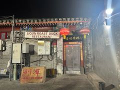 -利群烤鸭店(前门店)