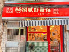 门面-捌贰虾蟹·江湖菜馆(江汉路店)