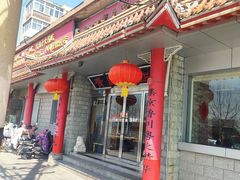 -青岛锅贴(四流中路店)