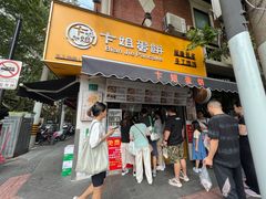 -卞姐蛋饼(陕西南路店)