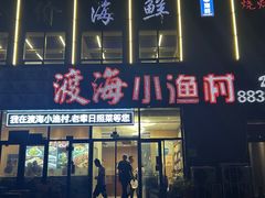 -渡海小渔村.老辈日照菜