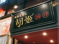 门面-丝路花语之·胡姬酒肆(中关村店)