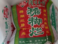 腊牛肉-马志善稀糊爛生熟肉店