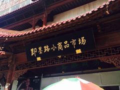 iphone_upload_pic-即墨路小商品市场