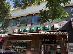 -护国寺小吃(左家庄店)