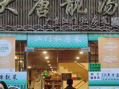 -大唐靓汤江门私房菜(景田店)