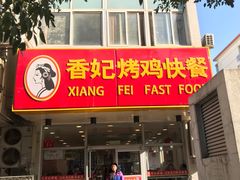 门面-香妃烤鸡(西单店)