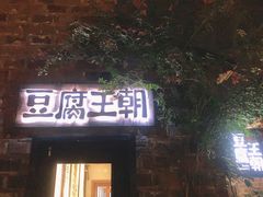 门面-品腐记·豆腐王朝(老门东总店)