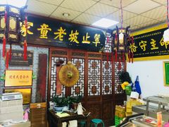 -辇止坡老童家(北广济街店)