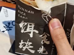 -饵块食光·云南有机手作饵块