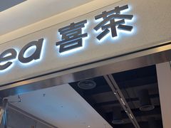 -喜茶(北京财富购物中心店)