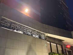 -金成潮菜博物馆(海珠湿地店)
