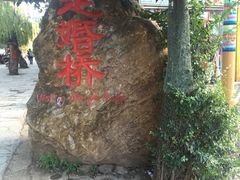 -泸沽湖国家级风景名胜区走婚桥