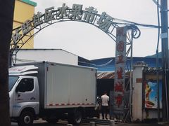 -林旺社区水果市场