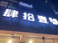 门面-肆拾壹號烤肉(龙岗店)