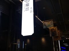 -最品火锅
