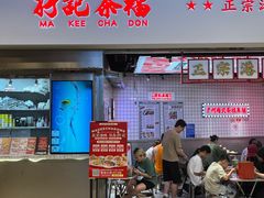 -孖记茶档·热腾茶餐(荔湾领展广场店)